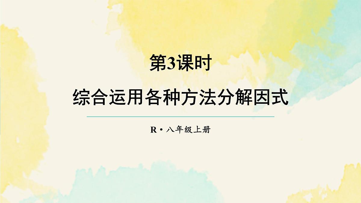 17.3.3 综合运用各种方法分解因式（课件）2025-2026学年人教版八年级数学上册第1页