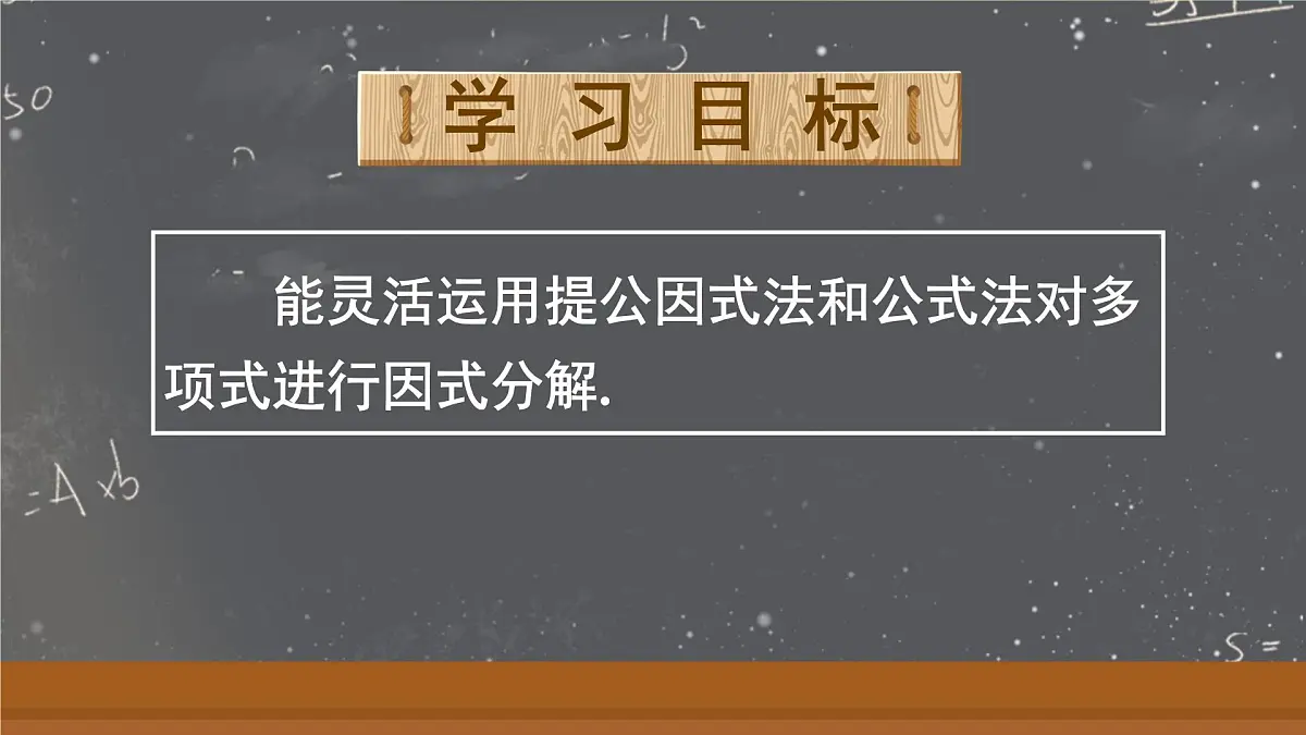 17.3.3 综合运用各种方法分解因式（课件）2025-2026学年人教版八年级数学上册第2页
