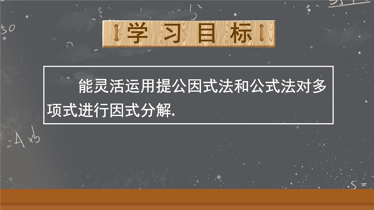 17.3.3 综合运用各种方法分解因式（课件）2025-2026学年人教版八年级数学上册第2页
