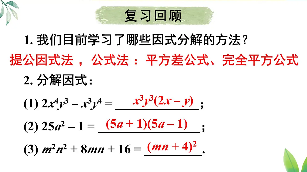 17.3.3 综合运用各种方法分解因式（课件）2025-2026学年人教版八年级数学上册第3页