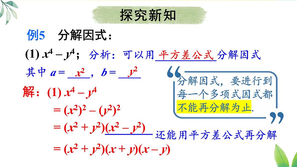 17.3.3 综合运用各种方法分解因式（课件）2025-2026学年人教版八年级数学上册第4页