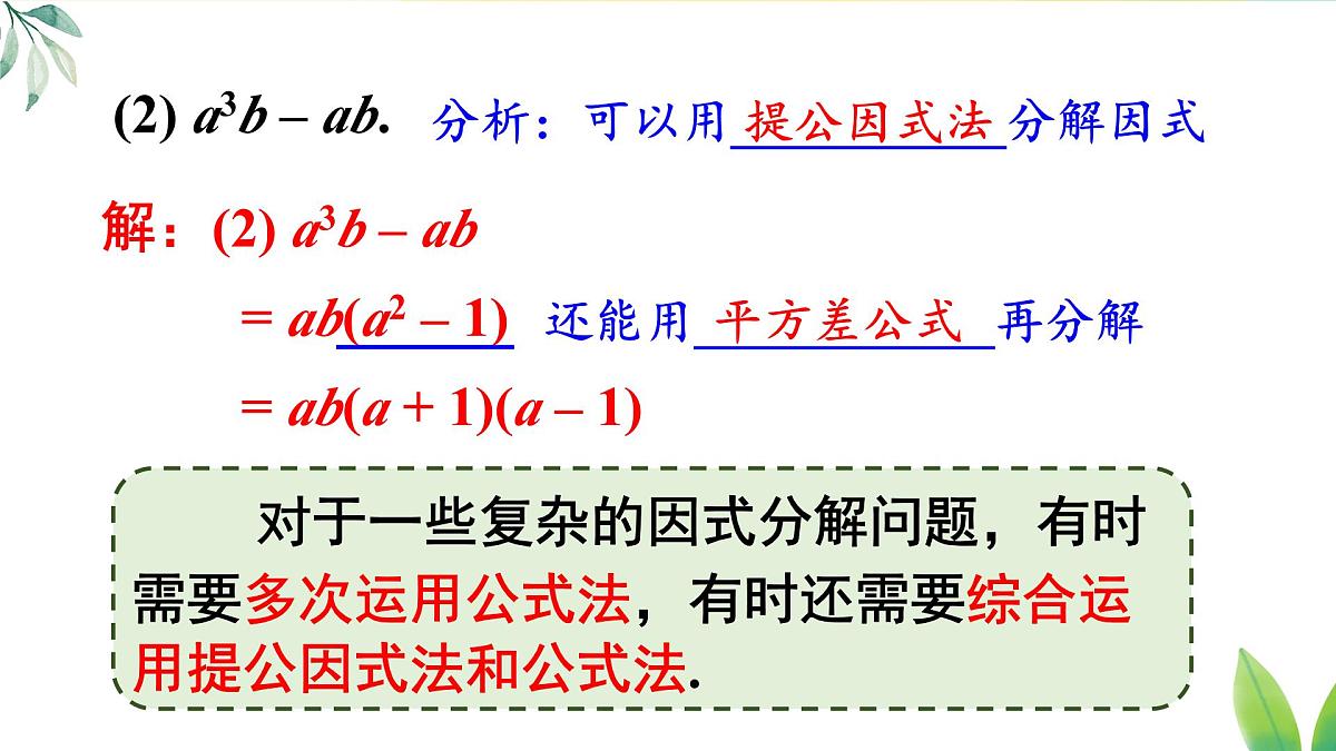17.3.3 综合运用各种方法分解因式（课件）2025-2026学年人教版八年级数学上册第5页