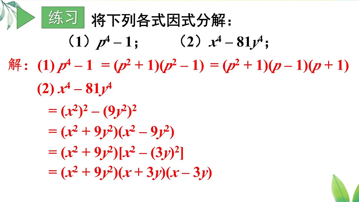 17.3.3 综合运用各种方法分解因式（课件）2025-2026学年人教版八年级数学上册第6页