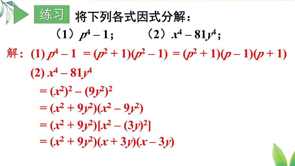 17.3.3 综合运用各种方法分解因式（课件）2025-2026学年人教版八年级数学上册第6页