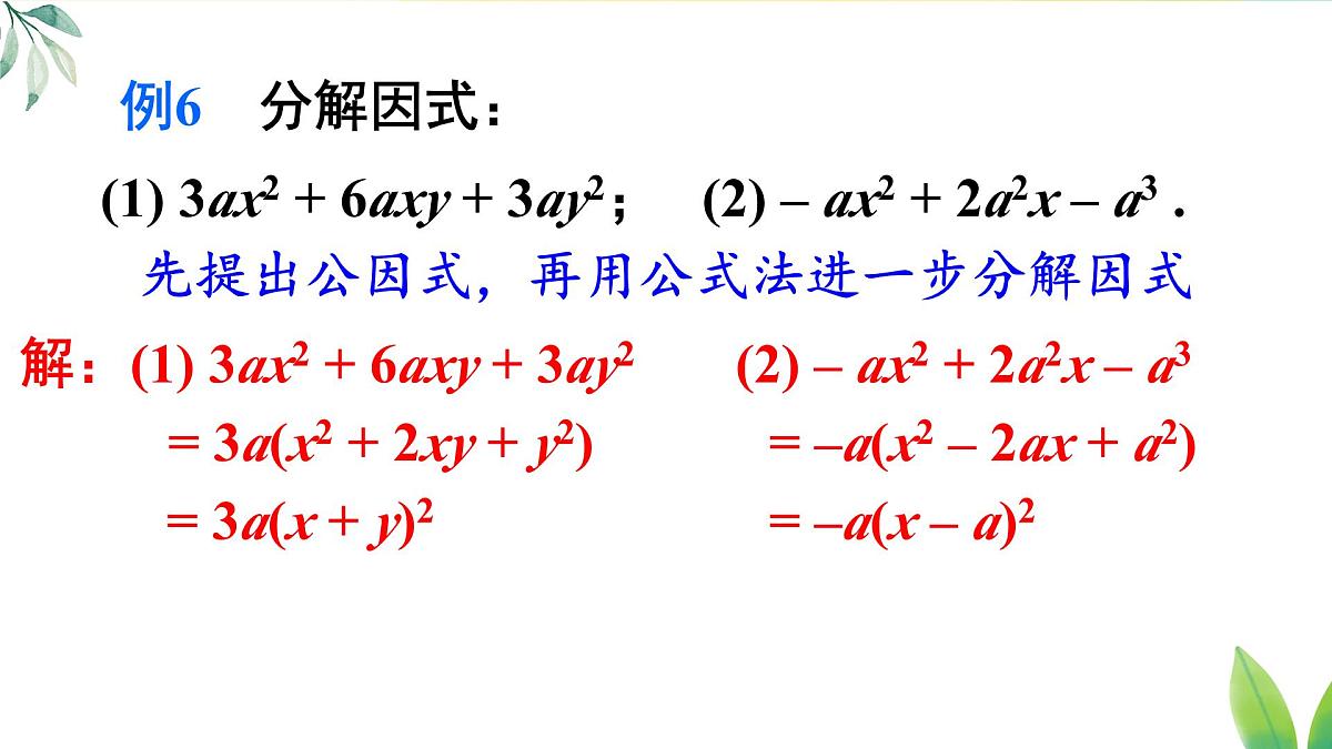 17.3.3 综合运用各种方法分解因式（课件）2025-2026学年人教版八年级数学上册第8页
