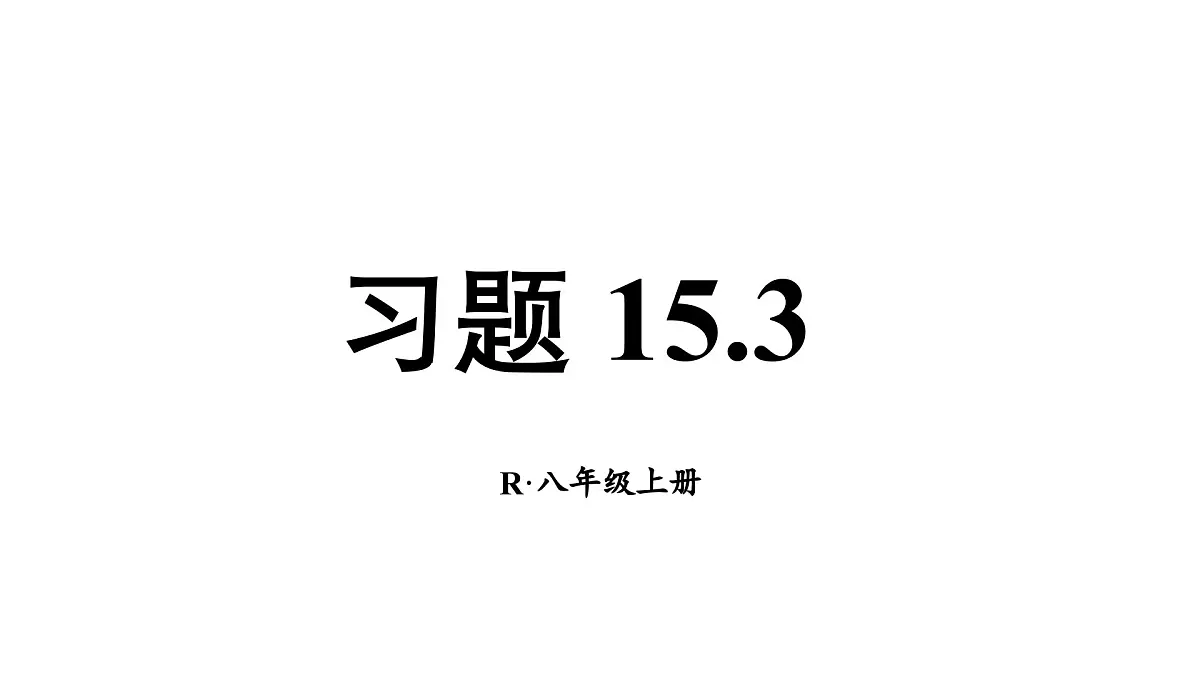 初中数学新人教版八年级上册15.3习题 教学课件（2025秋）第1页