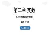 2.2 平方根與立方根課時2（課件）2025-2026學年度北師大版數(shù)學八年級上冊