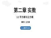 2.2 平方根與立方根課時3（課件）2025-2026學年度北師大版數(shù)學八年級上冊