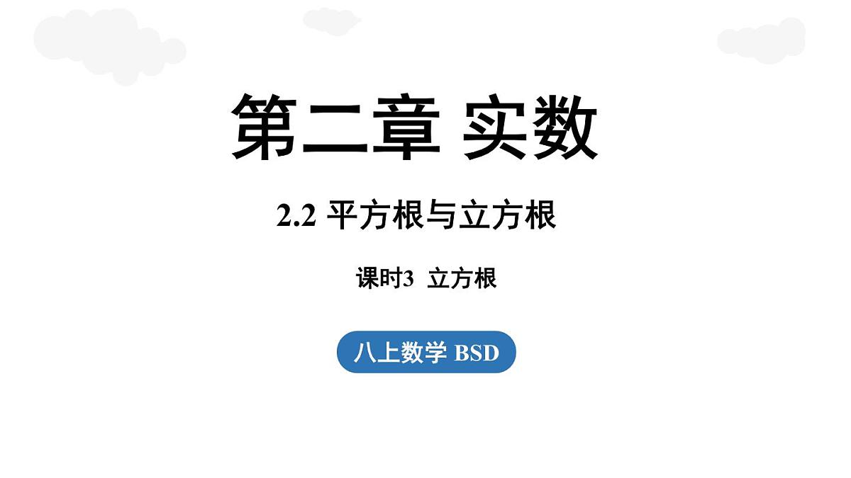 2.2 平方根与立方根课时3（课件）2025-2026学年度北师大版数学八年级上册第1页