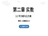 2.2 平方根與立方根課時4（課件）2025-2026學年度北師大版數(shù)學八年級上冊