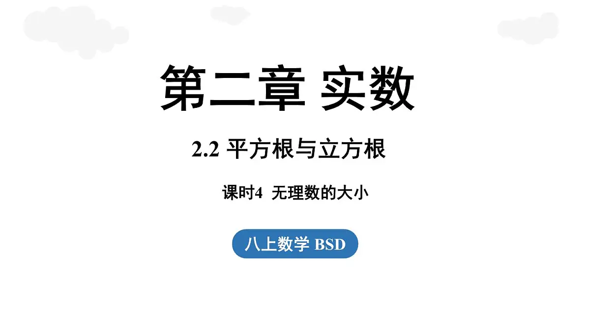 2.2 平方根与立方根课时4（课件）2025-2026学年度北师大版数学八年级上册第1页