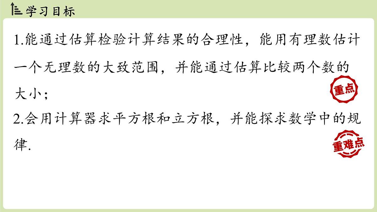 2.2 平方根与立方根课时4（课件）2025-2026学年度北师大版数学八年级上册第2页
