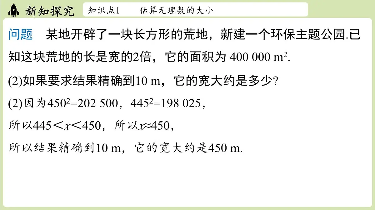 2.2 平方根与立方根课时4（课件）2025-2026学年度北师大版数学八年级上册第5页