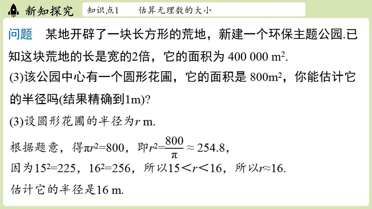 2.2 平方根与立方根课时4（课件）2025-2026学年度北师大版数学八年级上册第6页