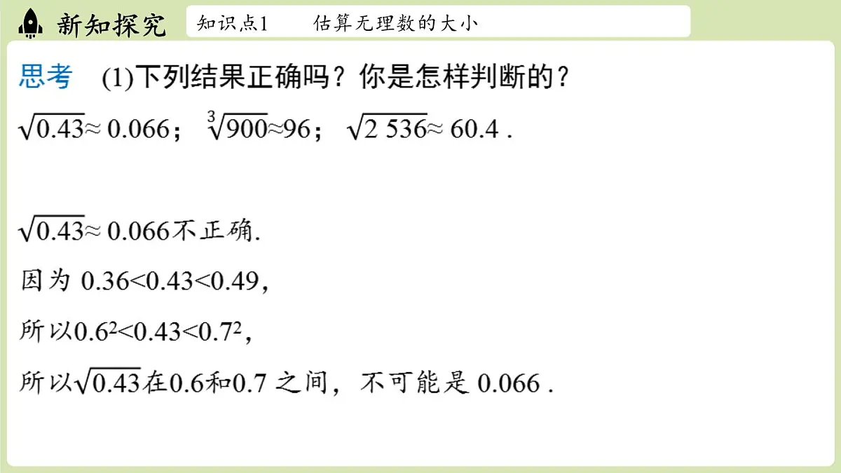 2.2 平方根与立方根课时4（课件）2025-2026学年度北师大版数学八年级上册第7页