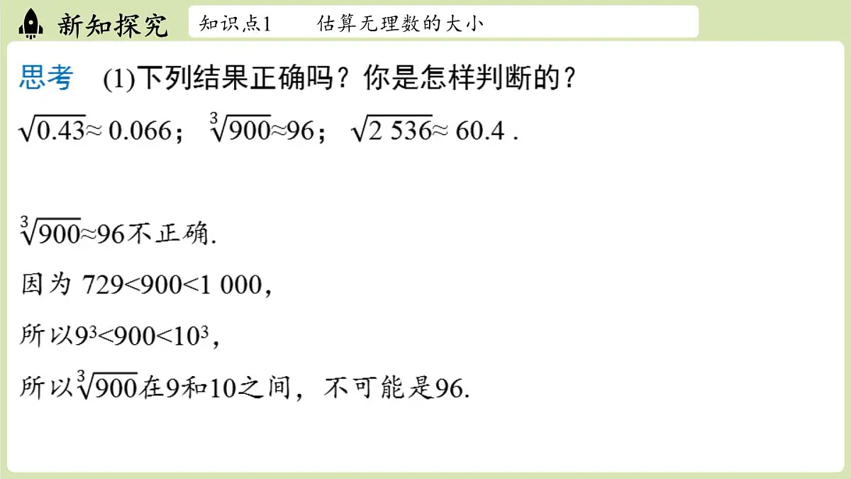 2.2 平方根与立方根课时4（课件）2025-2026学年度北师大版数学八年级上册第8页