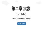 2.3 二次根式課時(shí)2（課件）2025-2026學(xué)年度北師大版數(shù)學(xué)八年級上冊