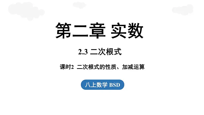 2.3 二次根式课时2（课件）2025-2026学年度北师大版数学八年级上册第1页
