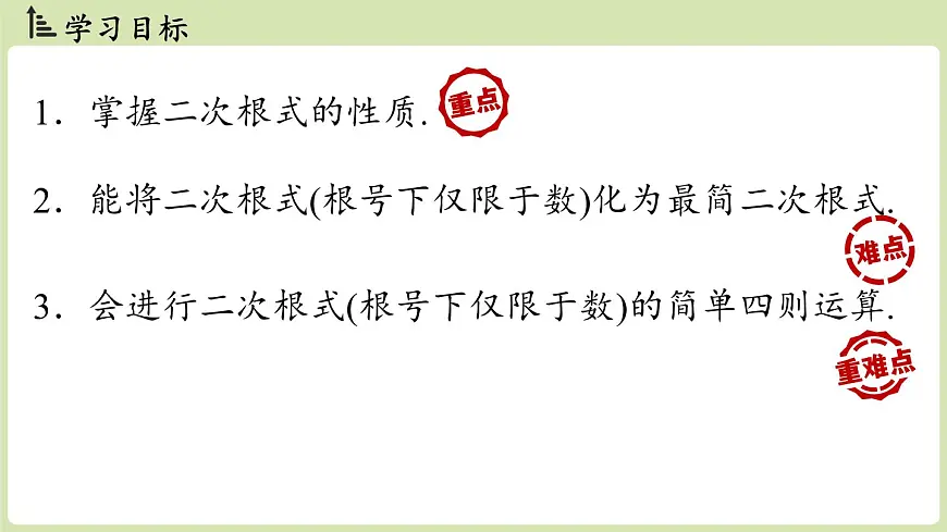 2.3 二次根式课时2（课件）2025-2026学年度北师大版数学八年级上册第2页