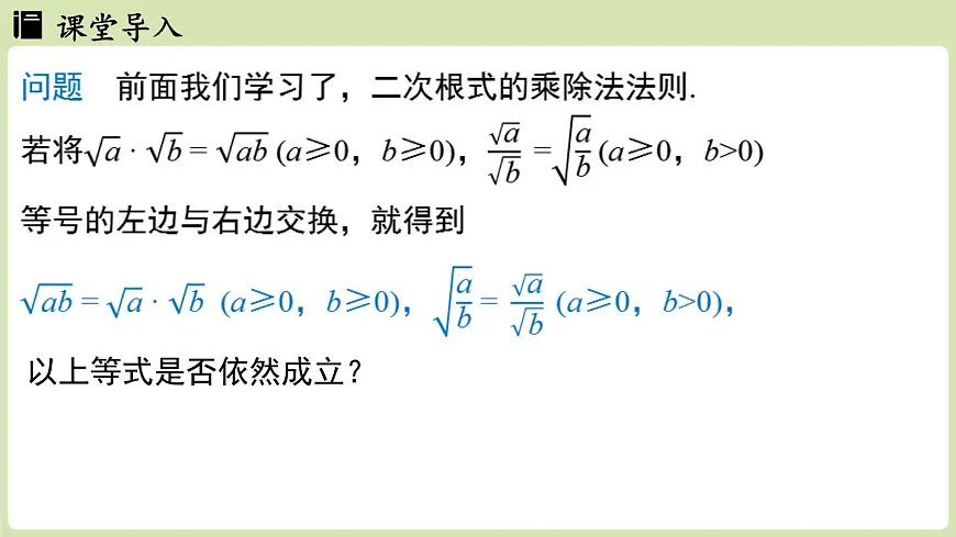 2.3 二次根式课时2（课件）2025-2026学年度北师大版数学八年级上册第3页