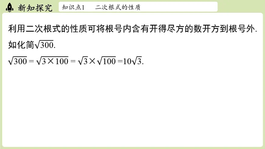 2.3 二次根式课时2（课件）2025-2026学年度北师大版数学八年级上册第5页