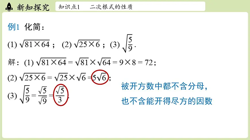 2.3 二次根式课时2（课件）2025-2026学年度北师大版数学八年级上册第6页