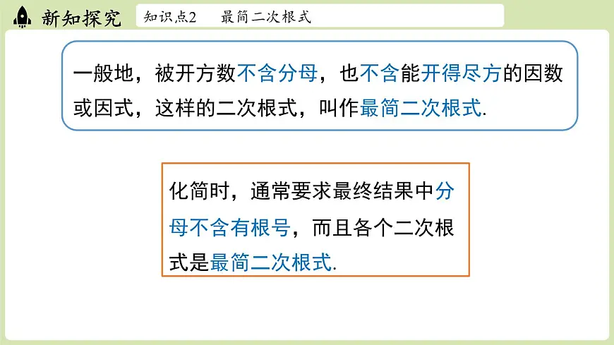 2.3 二次根式课时2（课件）2025-2026学年度北师大版数学八年级上册第7页