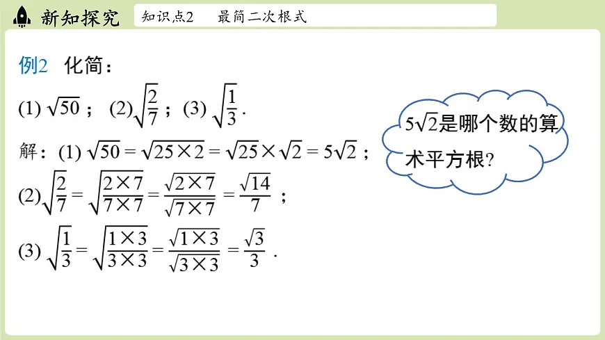 2.3 二次根式课时2（课件）2025-2026学年度北师大版数学八年级上册第8页