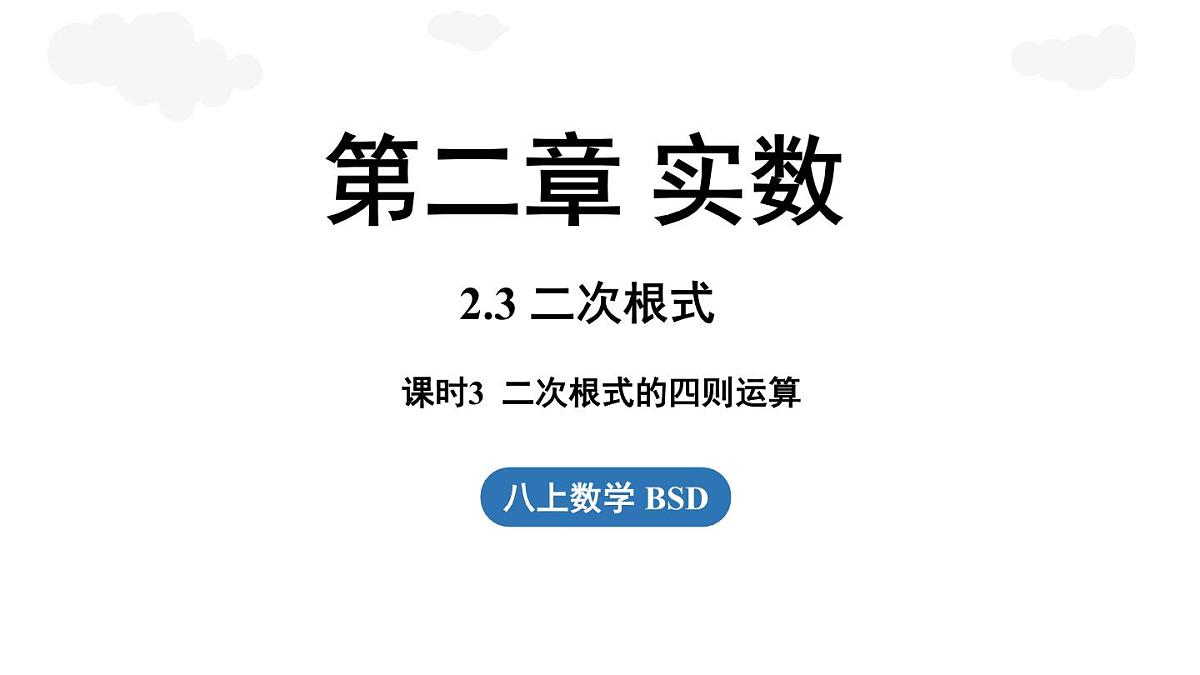 2.3 二次根式课时3（课件）2025-2026学年度北师大版数学八年级上册第1页