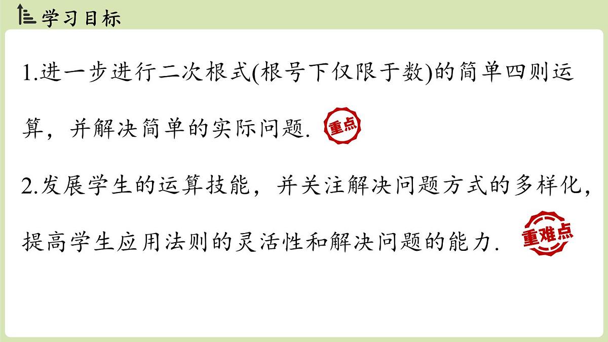 2.3 二次根式课时3（课件）2025-2026学年度北师大版数学八年级上册第2页