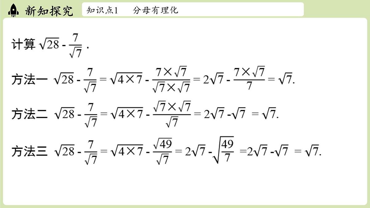 2.3 二次根式课时3（课件）2025-2026学年度北师大版数学八年级上册第5页