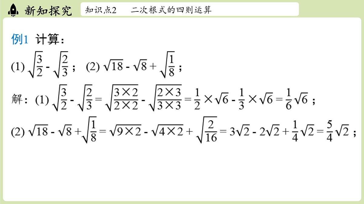 2.3 二次根式课时3（课件）2025-2026学年度北师大版数学八年级上册第6页