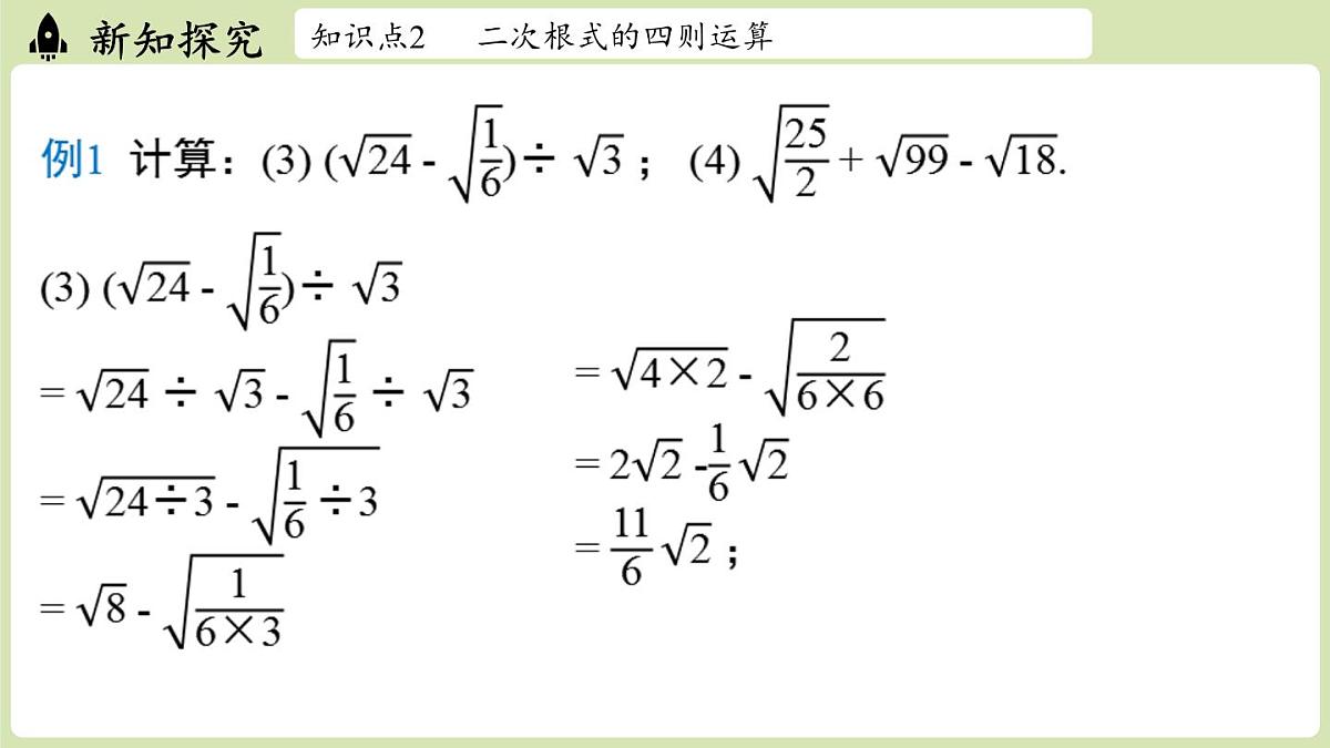 2.3 二次根式课时3（课件）2025-2026学年度北师大版数学八年级上册第7页