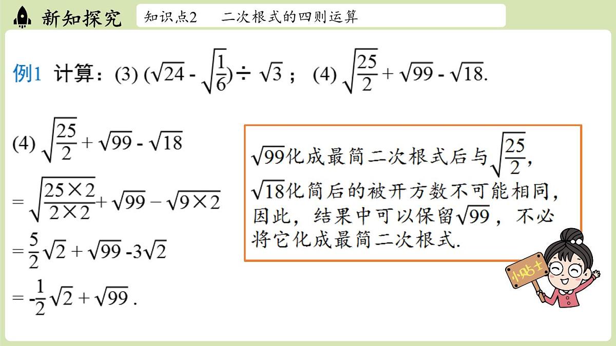 2.3 二次根式课时3（课件）2025-2026学年度北师大版数学八年级上册第8页