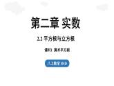 2.2 平方根與立方根課時1（課件）2025-2026學年度北師大版數(shù)學八年級上冊