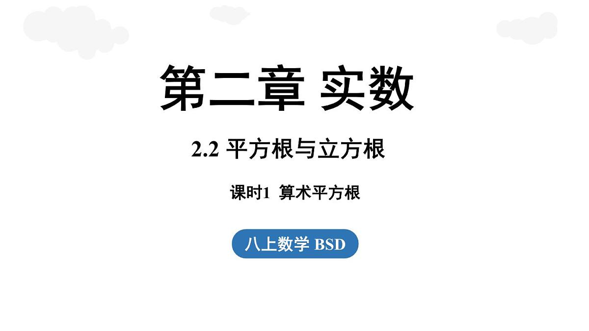 2.2 平方根与立方根课时1（课件）2025-2026学年度北师大版数学八年级上册第1页