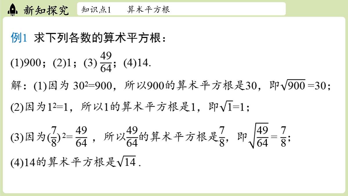 2.2 平方根与立方根课时1（课件）2025-2026学年度北师大版数学八年级上册第7页
