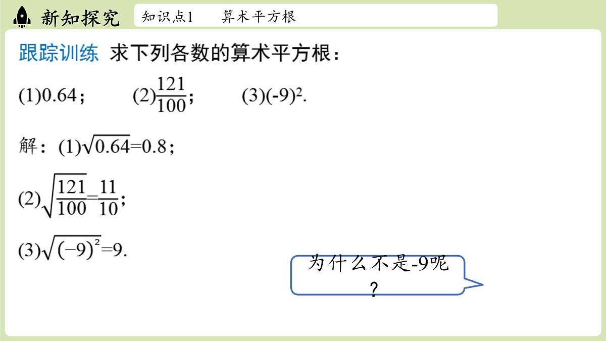 2.2 平方根与立方根课时1（课件）2025-2026学年度北师大版数学八年级上册第8页