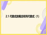 2.1 代數(shù)式的概念和列代數(shù)式 課件 2025-2026學(xué)年湘教版數(shù)學(xué)七年級(jí)上冊(cè)