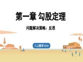 第1章 問(wèn)題解決策略：反思（課件）2025-2026學(xué)年度北師大版數(shù)學(xué)八年級(jí)上冊(cè)