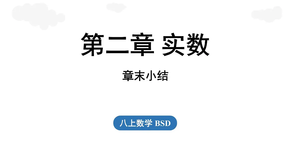 第2章 实数章末小结（课件）2025-2026学年度北师大版数学八年级上册第1页