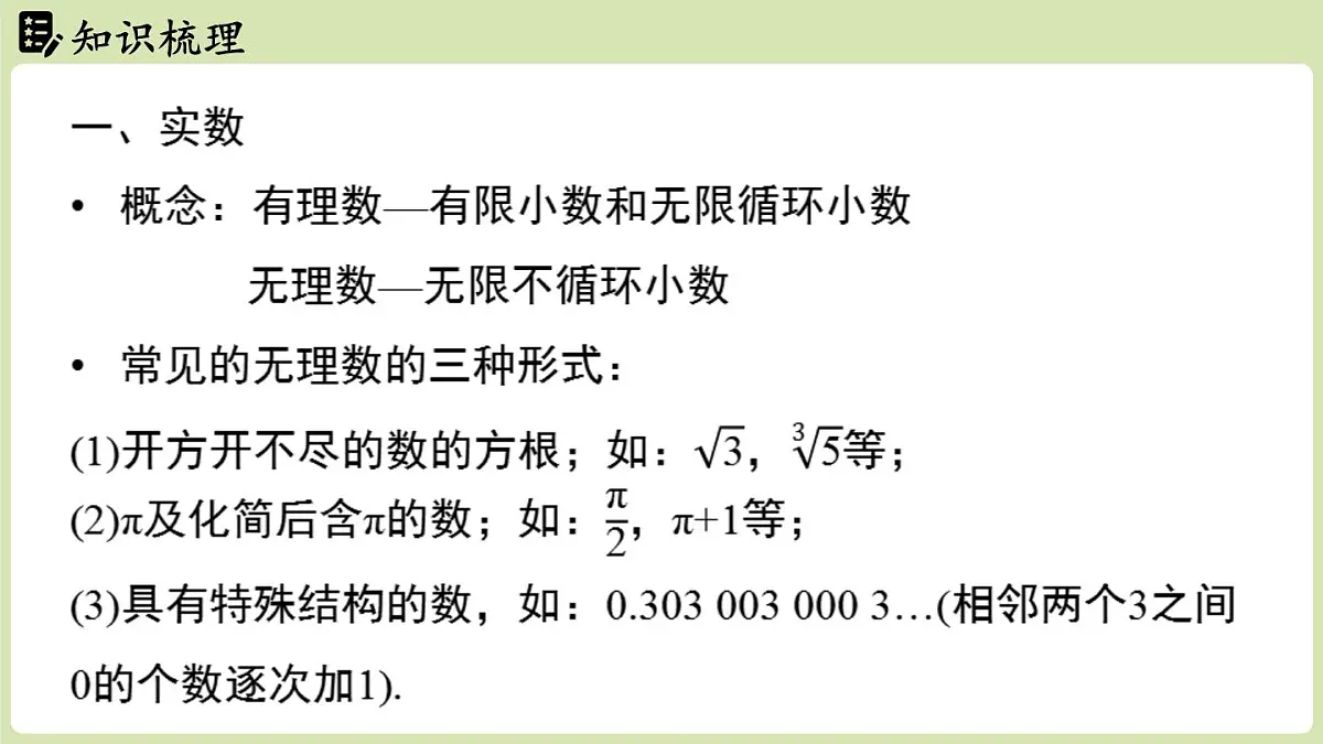 第2章 实数章末小结（课件）2025-2026学年度北师大版数学八年级上册第3页