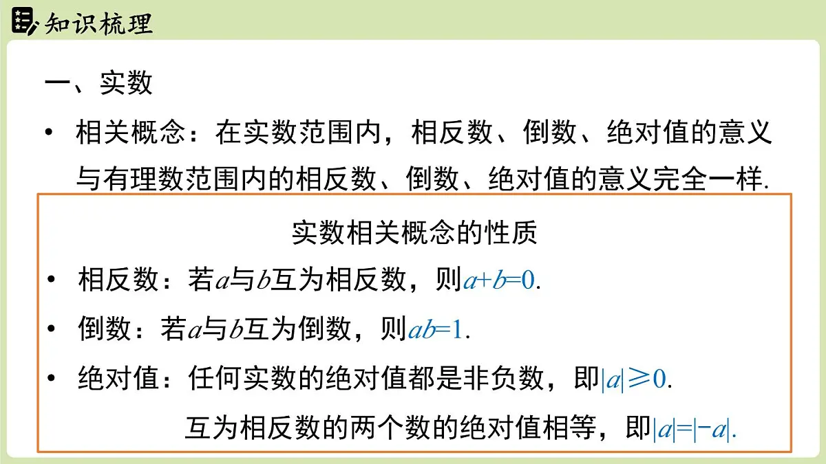 第2章 实数章末小结（课件）2025-2026学年度北师大版数学八年级上册第4页