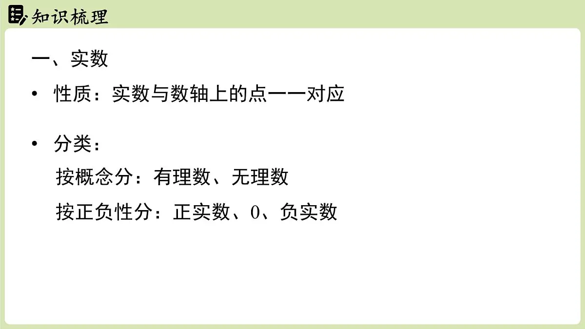 第2章 实数章末小结（课件）2025-2026学年度北师大版数学八年级上册第5页