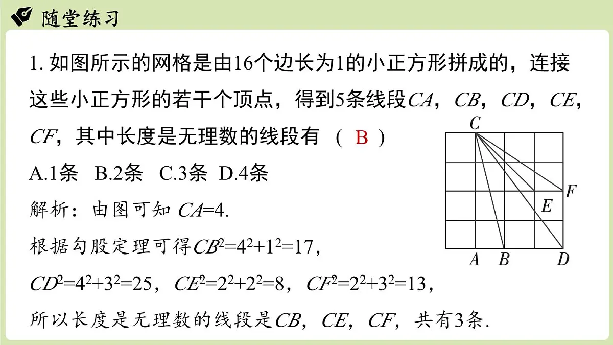 第2章 实数章末小结（课件）2025-2026学年度北师大版数学八年级上册第7页