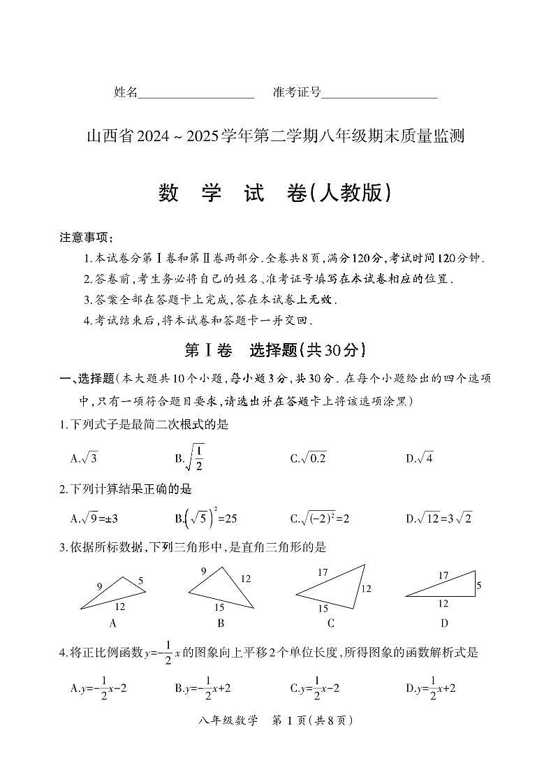 八年级期末卷·数学（人教版）试卷第1页