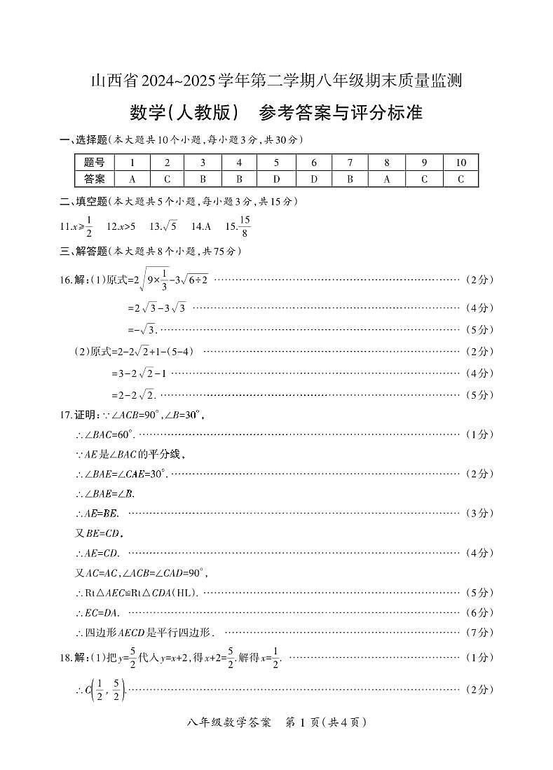 八年级期末卷·数学（人教版）参考答案第1页