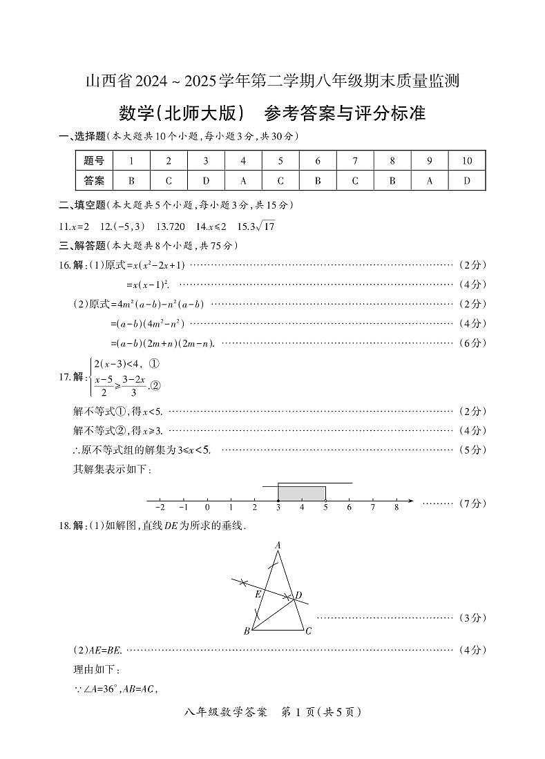 八年级期末卷·数学（北师大版）参考答案第1页