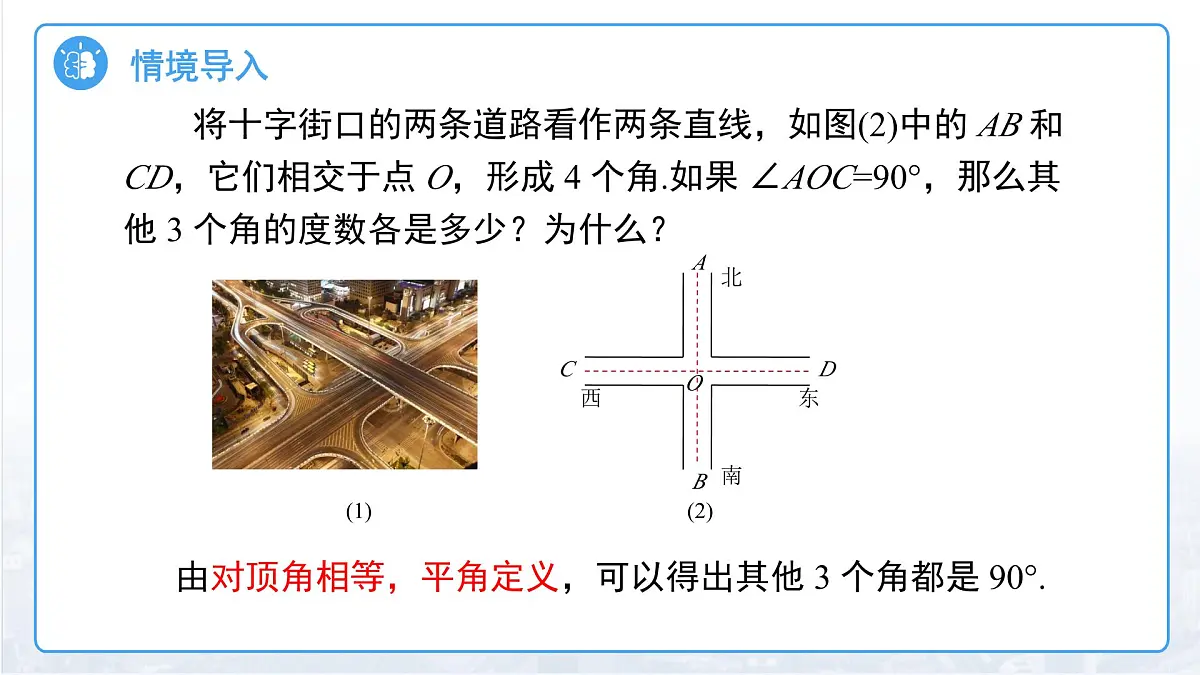 10.1相交线（第2课时）课件 数学沪科版（2024）新课标七年级下册第十章第3页