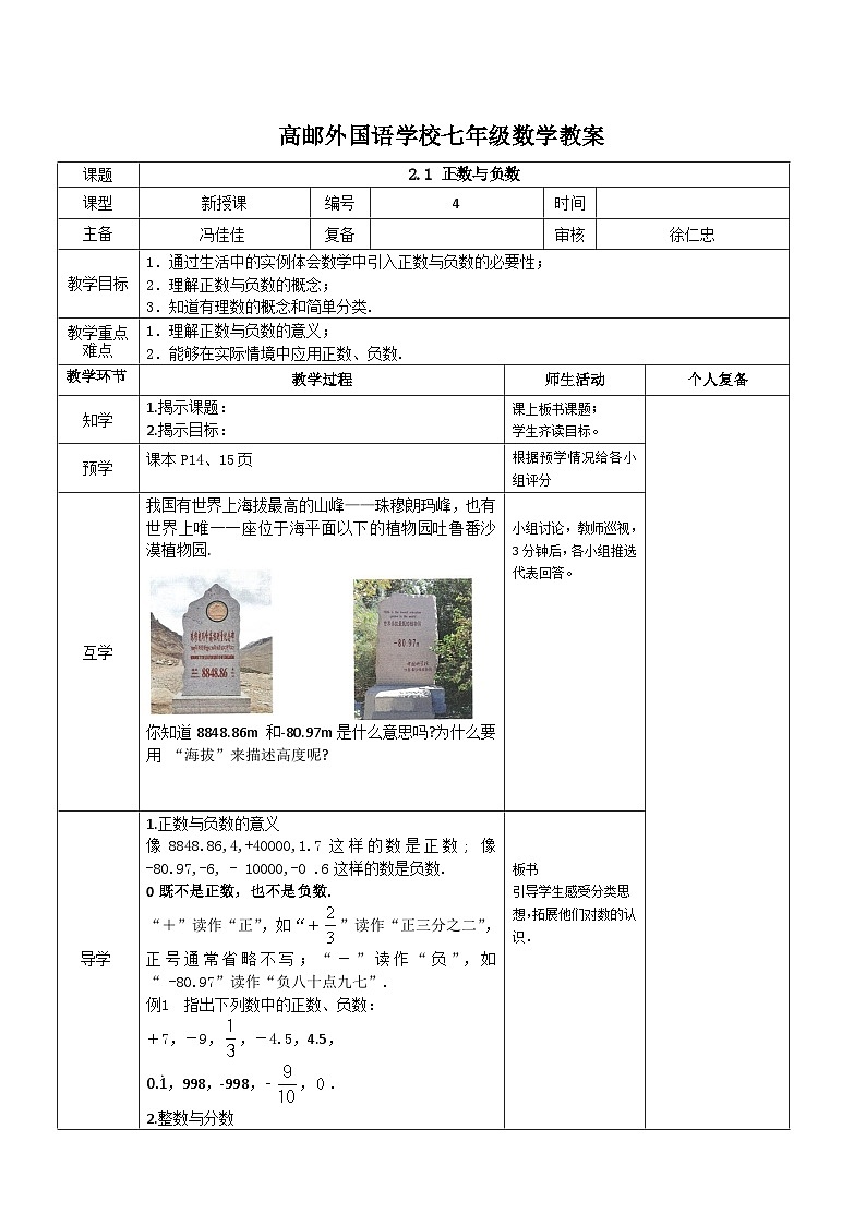 苏科版数学2024七年级上册 2.1 正数与负数 教案第1页